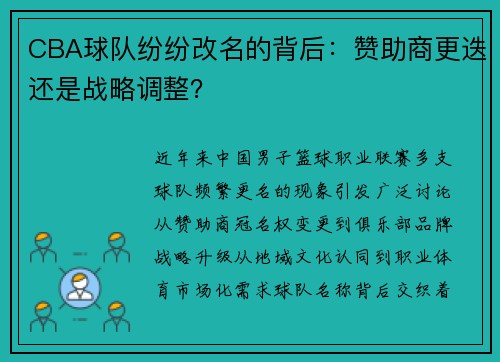 CBA球队纷纷改名的背后：赞助商更迭还是战略调整？