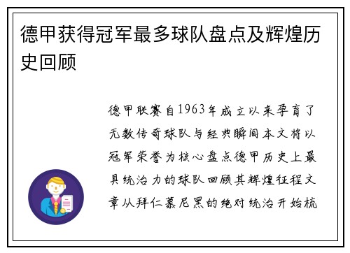 德甲获得冠军最多球队盘点及辉煌历史回顾