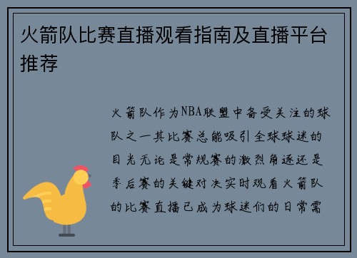 火箭队比赛直播观看指南及直播平台推荐