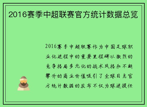 2016赛季中超联赛官方统计数据总览