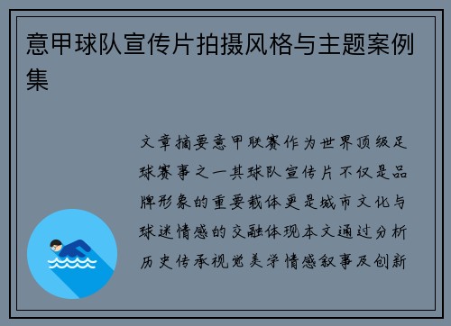 意甲球队宣传片拍摄风格与主题案例集