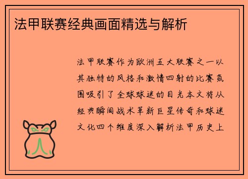 法甲联赛经典画面精选与解析