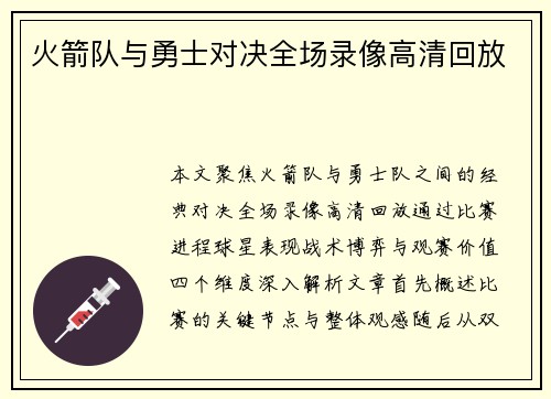 火箭队与勇士对决全场录像高清回放