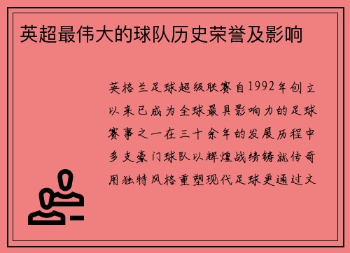 英超最伟大的球队历史荣誉及影响