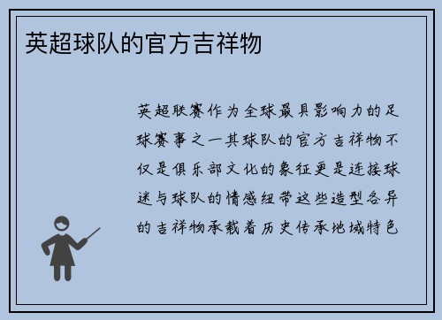 英超球队的官方吉祥物