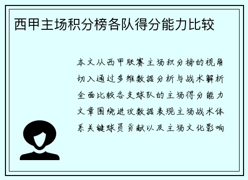 西甲主场积分榜各队得分能力比较