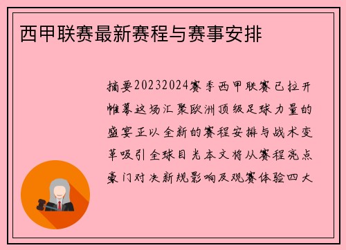 西甲联赛最新赛程与赛事安排