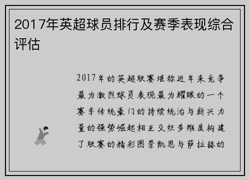 2017年英超球员排行及赛季表现综合评估