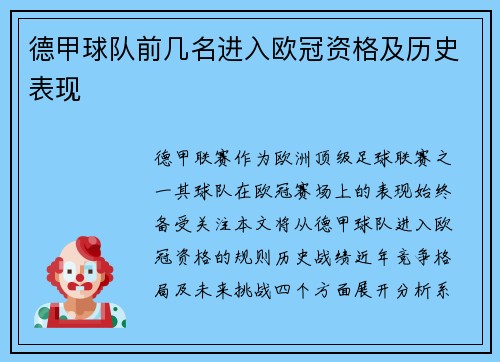 德甲球队前几名进入欧冠资格及历史表现
