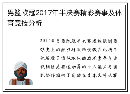 男篮欧冠2017年半决赛精彩赛事及体育竞技分析