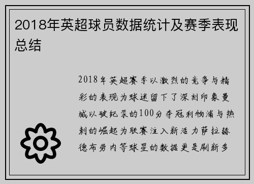 2018年英超球员数据统计及赛季表现总结
