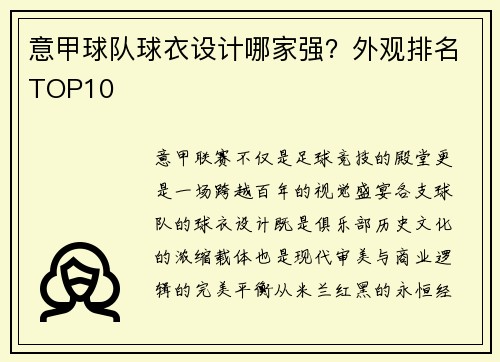 意甲球队球衣设计哪家强？外观排名TOP10