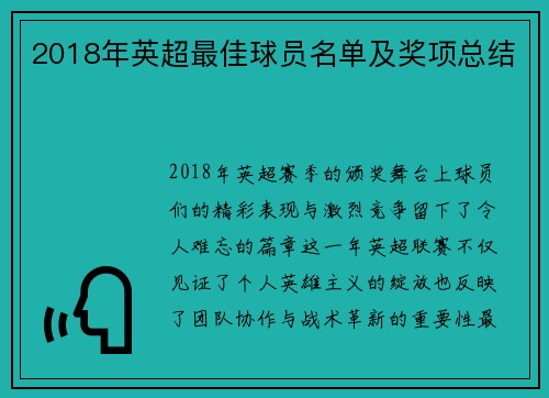 2018年英超最佳球员名单及奖项总结