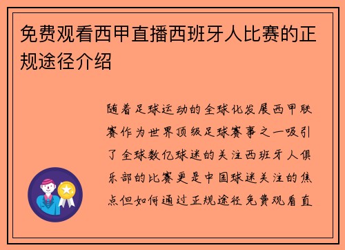 免费观看西甲直播西班牙人比赛的正规途径介绍