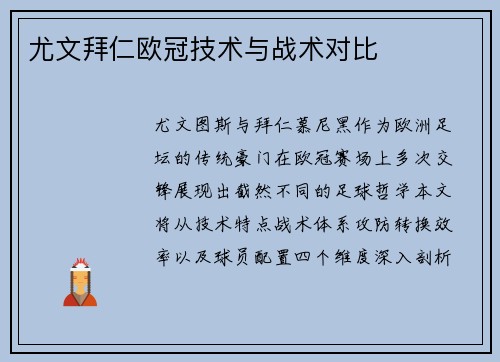 尤文拜仁欧冠技术与战术对比