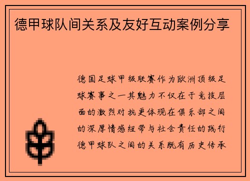 德甲球队间关系及友好互动案例分享