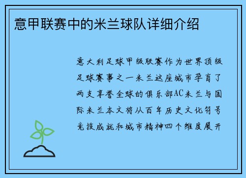 意甲联赛中的米兰球队详细介绍