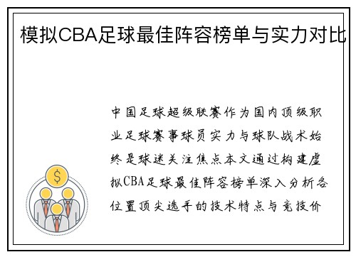 模拟CBA足球最佳阵容榜单与实力对比