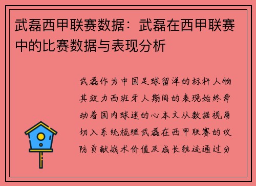 武磊西甲联赛数据：武磊在西甲联赛中的比赛数据与表现分析