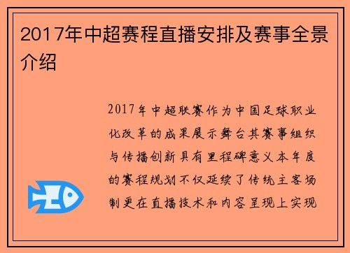 2017年中超赛程直播安排及赛事全景介绍