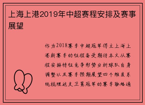上海上港2019年中超赛程安排及赛事展望