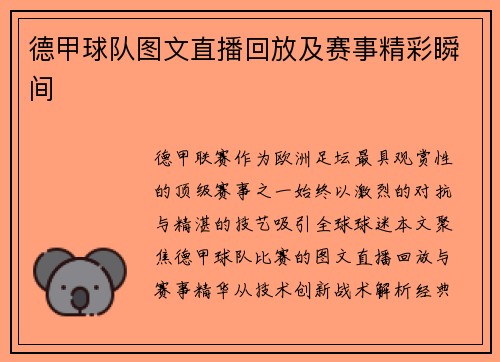 德甲球队图文直播回放及赛事精彩瞬间