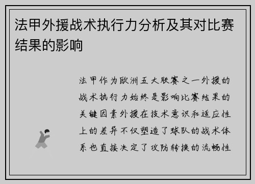 法甲外援战术执行力分析及其对比赛结果的影响