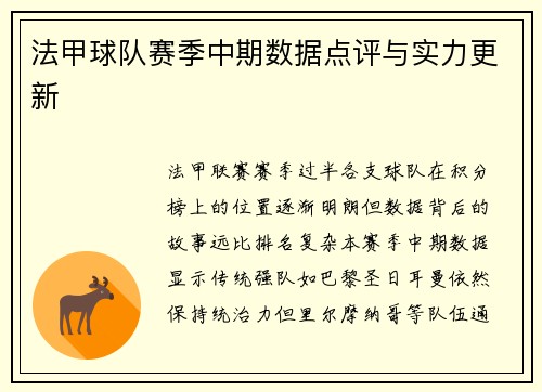 法甲球队赛季中期数据点评与实力更新