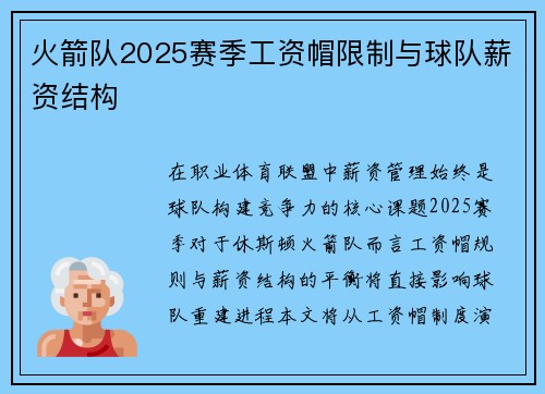 火箭队2025赛季工资帽限制与球队薪资结构