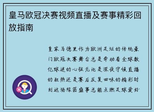 皇马欧冠决赛视频直播及赛事精彩回放指南