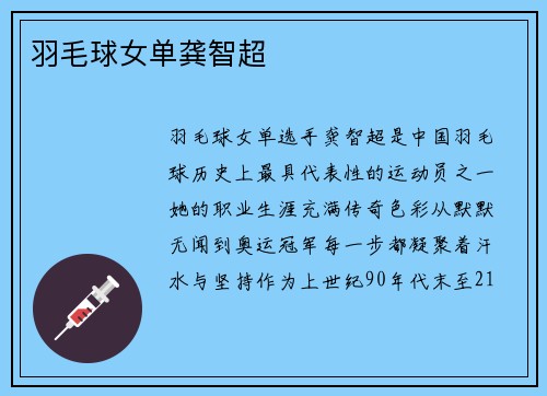 羽毛球女单龚智超