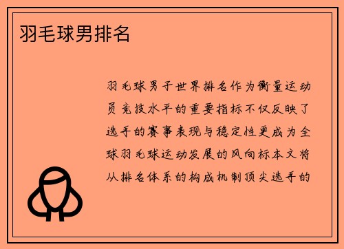 羽毛球男排名