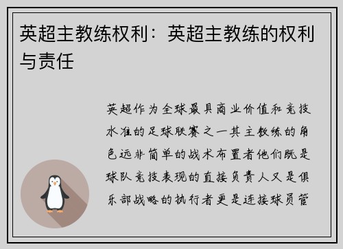 英超主教练权利：英超主教练的权利与责任