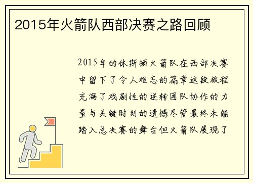 2015年火箭队西部决赛之路回顾