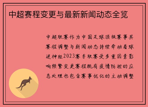中超赛程变更与最新新闻动态全览