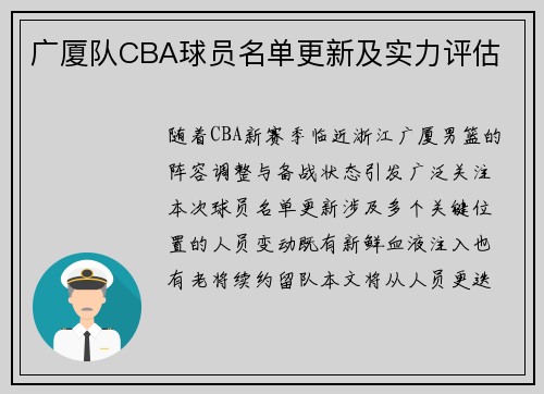 广厦队CBA球员名单更新及实力评估