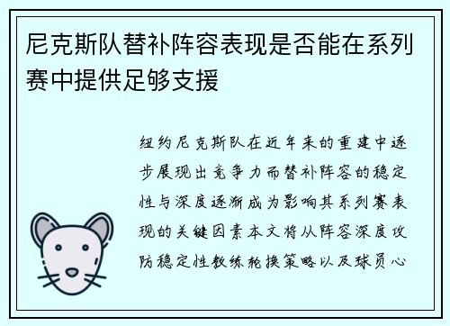 尼克斯队替补阵容表现是否能在系列赛中提供足够支援