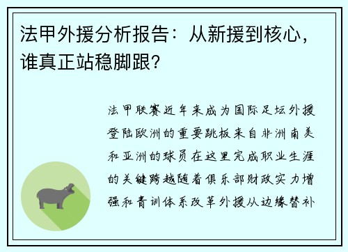 法甲外援分析报告：从新援到核心，谁真正站稳脚跟？
