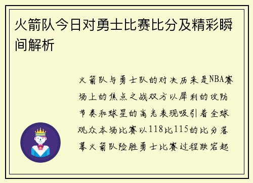 火箭队今日对勇士比赛比分及精彩瞬间解析