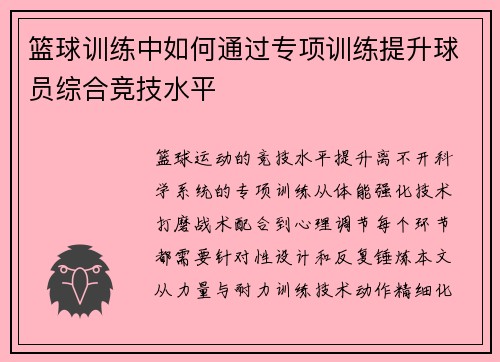 篮球训练中如何通过专项训练提升球员综合竞技水平