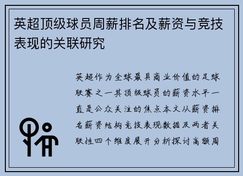 英超顶级球员周薪排名及薪资与竞技表现的关联研究