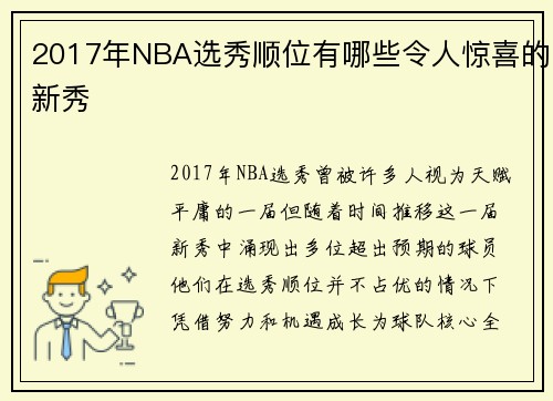 2017年NBA选秀顺位有哪些令人惊喜的新秀