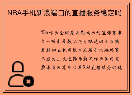 NBA手机新浪端口的直播服务稳定吗