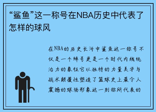 “鲨鱼”这一称号在NBA历史中代表了怎样的球风