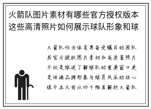 火箭队图片素材有哪些官方授权版本这些高清照片如何展示球队形象和球员风采