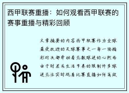 西甲联赛重播：如何观看西甲联赛的赛事重播与精彩回顾