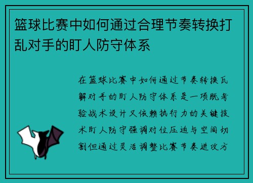 篮球比赛中如何通过合理节奏转换打乱对手的盯人防守体系