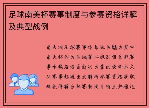 足球南美杯赛事制度与参赛资格详解及典型战例
