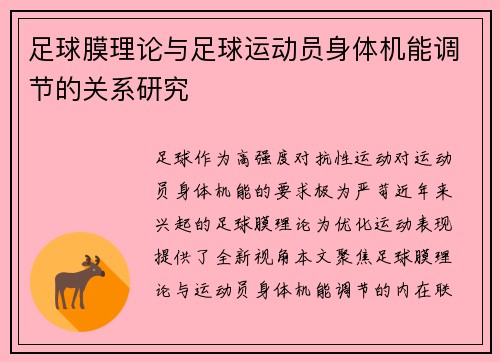 足球膜理论与足球运动员身体机能调节的关系研究