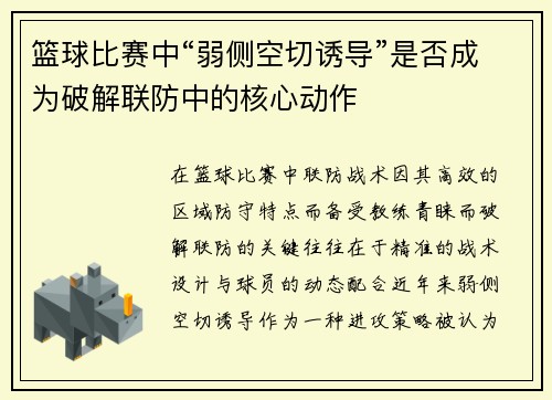 篮球比赛中“弱侧空切诱导”是否成为破解联防中的核心动作